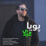 دانلود آهنگ جدید پویا خلیقی عیدی